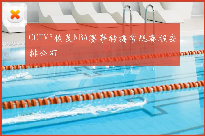 CCTV5恢复NBA赛事转播常规赛程安排公布