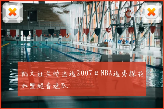 凯文杜兰特当选2007年NBA选秀探花加盟超音速队