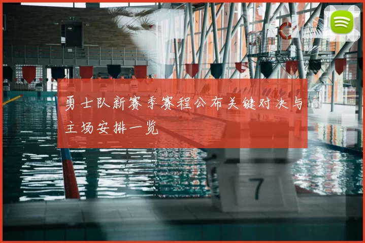 勇士队新赛季赛程公布关键对决与主场安排一览