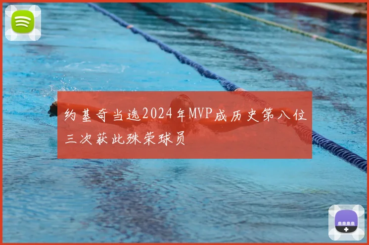 约基奇当选2024年MVP成历史第八位三次获此殊荣球员