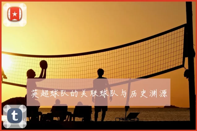 英超球队的关联球队与历史渊源