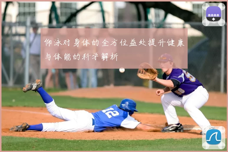 仰泳对身体的全方位益处提升健康与体能的科学解析