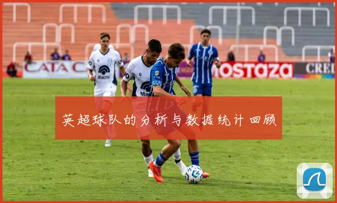 英超球队的分析与数据统计回顾