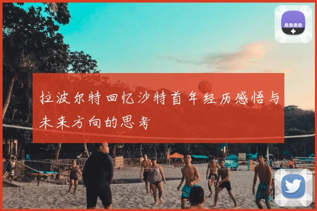 拉波尔特回忆沙特首年经历感悟与未来方向的思考