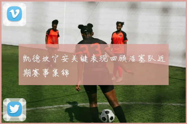 凯德坎宁安关键表现回顾活塞队近期赛事集锦